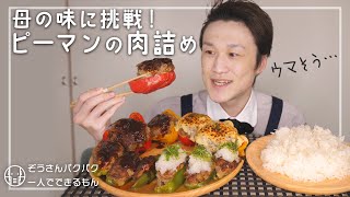 ピーマンの肉詰め｜ぞうさんパクパク 一人でできるもんさんのレシピ書き起こし