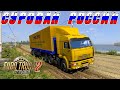 РЕЙС НА КАМАЗЕ ПО СУРОВЫМ РОССИЙСКИМ ДОРОГАМ! EURO TRCUK SIMULATOR 2