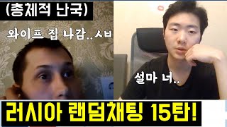 [#러시아랜덤채팅 15탄] 여러분이 일반적으로 생각하는 총체적 난국의 러시아. 이것은 사실일까 아닐까?