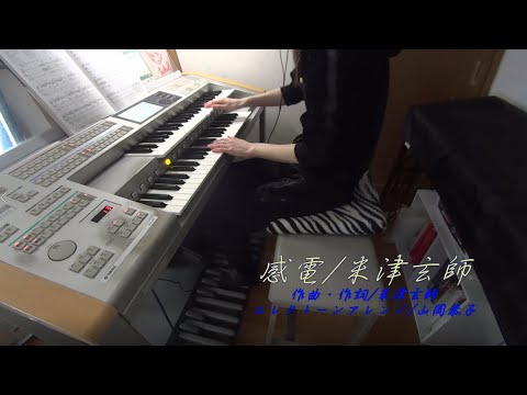 【エレクトーン】感電/米津玄師弾いてみた【りお】