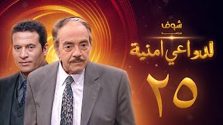 مسلسل لدواعي أمنية الحلقة 25 - كمال الشناوي - ماجد المصري