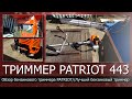 Какой триммер выбрать для дачи//PATRIOT PT 443 обзор бензинового триммера/Лучший бензиновый триммер?