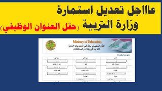 عاجل تغيير رابط التقديم الالكتروني على وزارة التربية بصفة عقود حل مشكلة العنوان الوظيفي