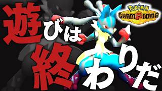 歴代最強環境の『メガルカリオ』で10連勝してチャンピオン級へ【ポケモンチャンピオンズ】