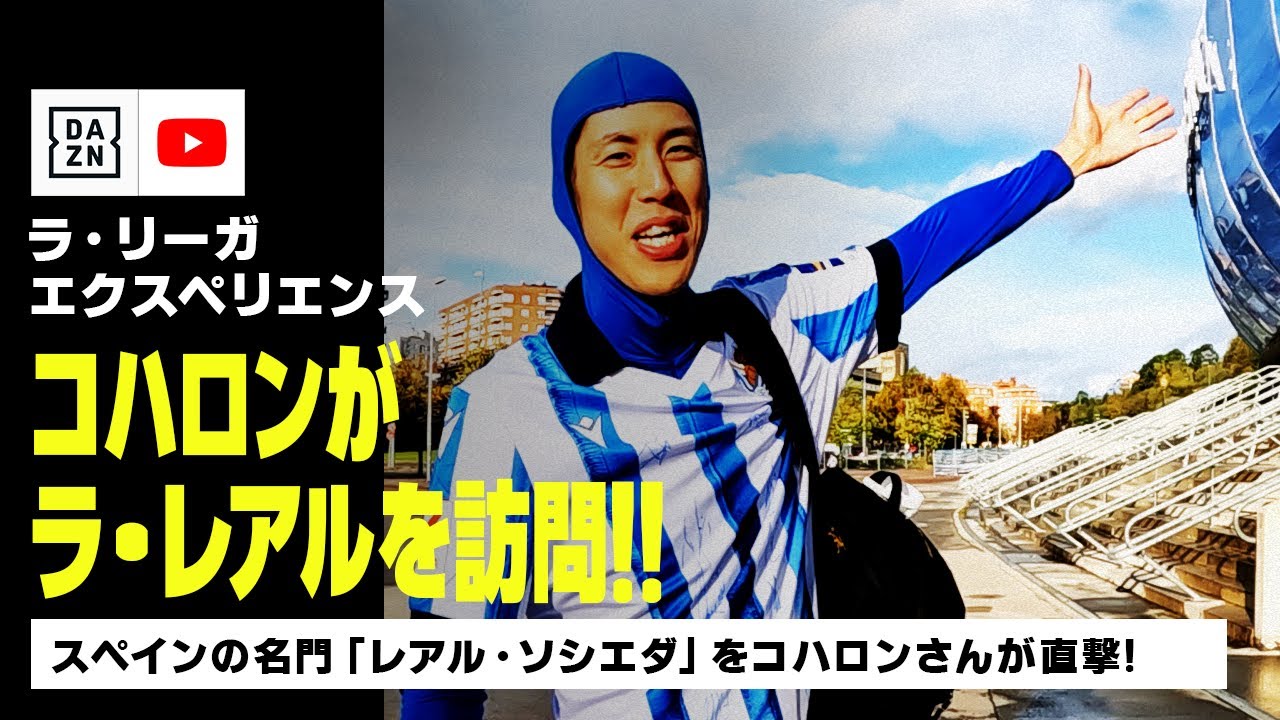 【ラ・リーガ エクスペリエンス｜施設見学 編】名門「レアル・ソシエダ」をコハロンさんが訪問！練習施設、スタジアムツアーに大興奮！｜ラ・リーガ｜2023-24
