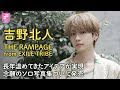 吉野北人（THE RAMPAGE from EXILE TRIBE）1st写真集「As i」（アズアイ）の注目ポイントは？地元・宮崎のいいところやこれから挑戦したいことについて語る
