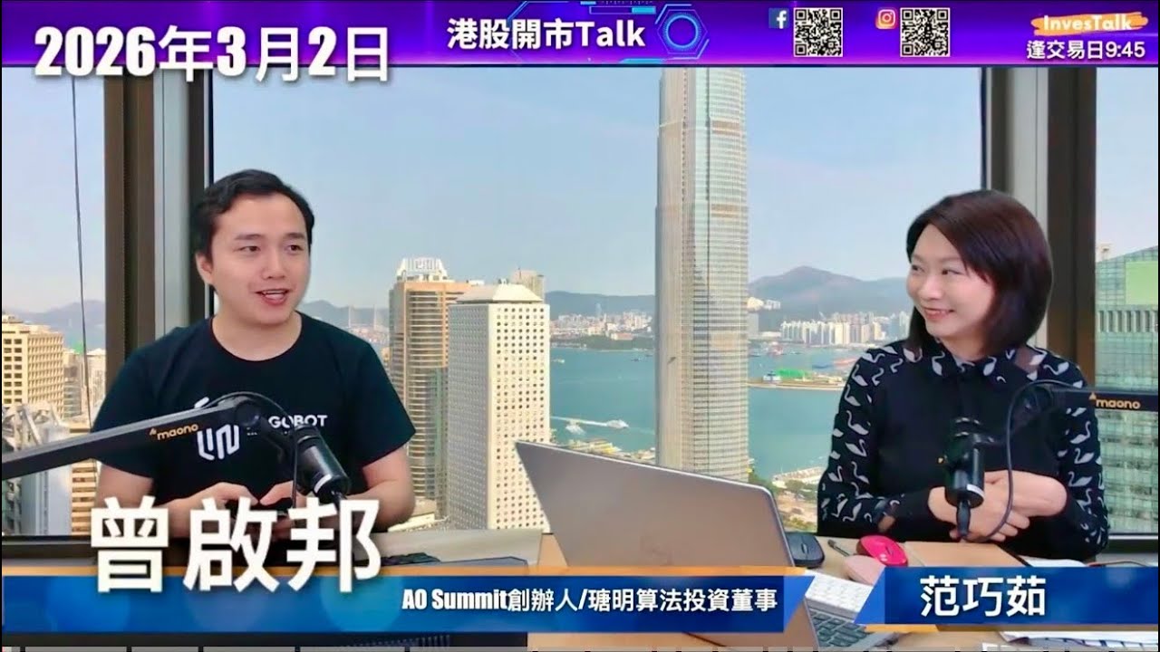 【開市Talk】「兩會時間」｜京東、MiniMax 本周業績｜DeepSeek 將發佈最新大模型V4：曾啟邦（2/3/2026）