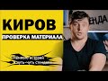 Проверка шуток в Кирове