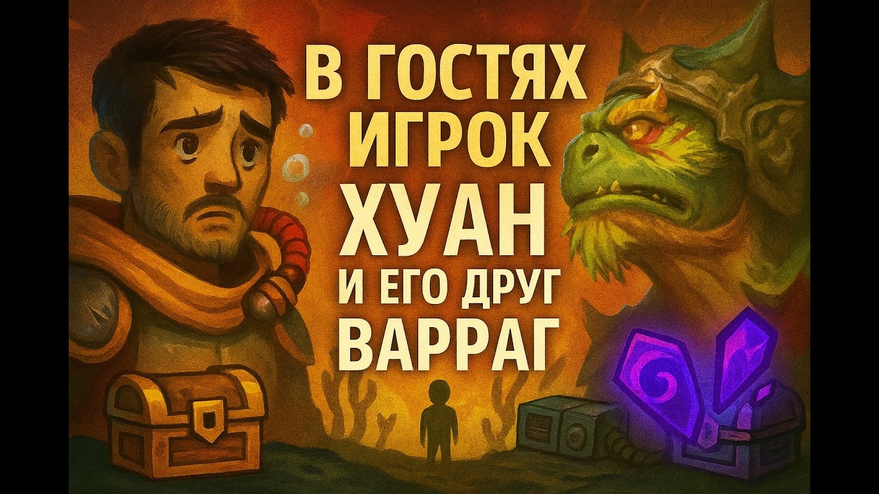 В гостях игрок Huan Si Czin и его новый друг Варраг и Лунный Шепот