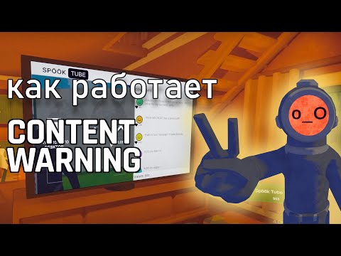 Видео: Как работает content warning?