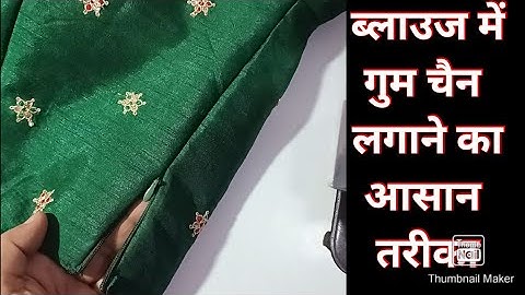 ब्लाउज में साइड गुम चैन कैसे  लगाएं । #blousemeinsidechainKaiselagaen #gumchain #invisiblezip