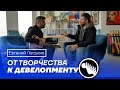 Евгений Леськив путь от кирпичного завода к Девелопменту. Творчество/Фокапы/Системный бизнес.