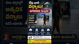 ⚠️ భారీ వర్షాల హెచ్చరిక | APSDMA Latest Rain Alert | పలు జిల్లాల్లో | Weather Update #shorts