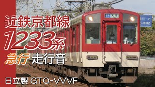 日立GTO 近鉄1233系 急行電車全区間走行音 京都→大和西大寺