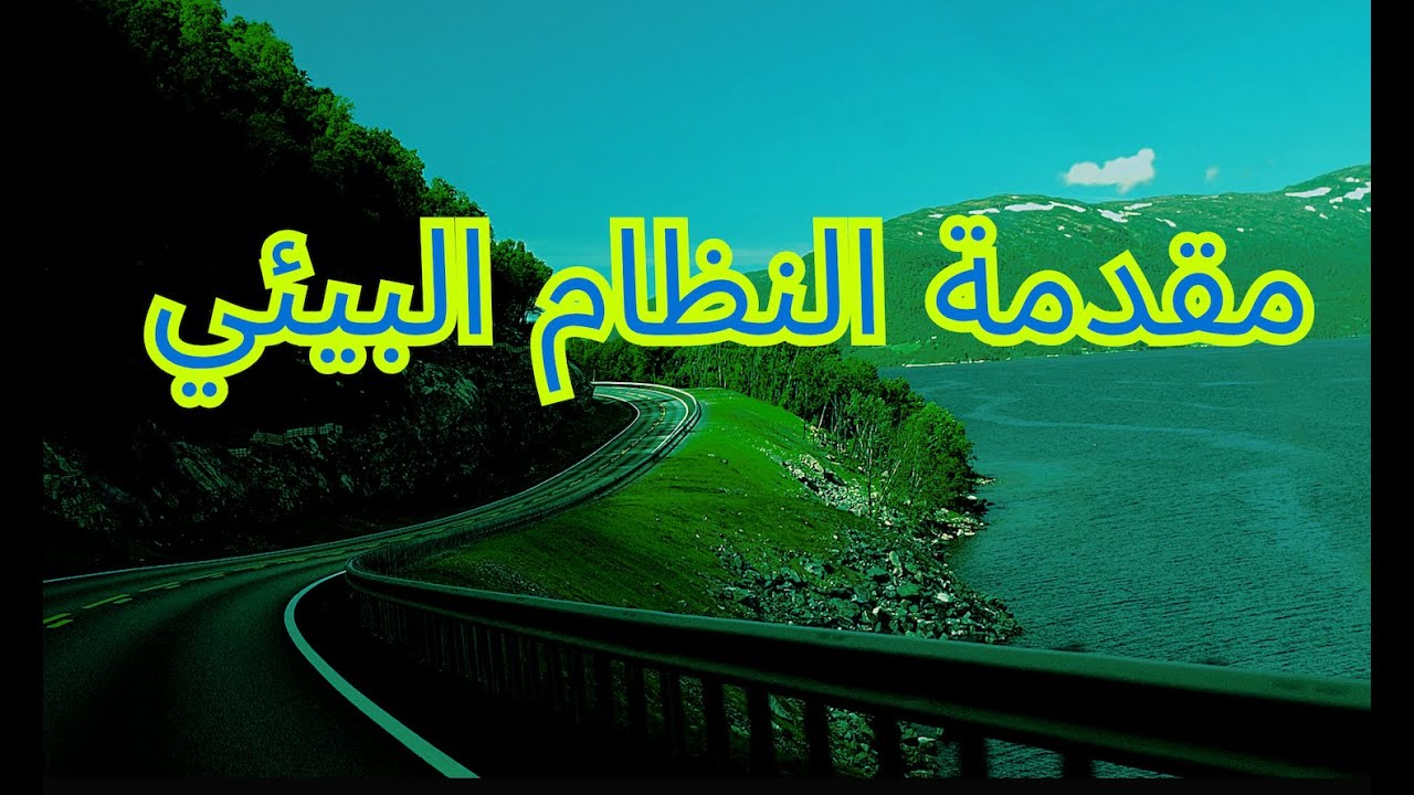 مقدمة النظام البيئي | الأحياء | حصص الشهادة السودانية