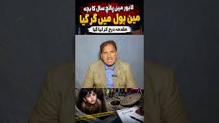 5-Year-Old Child Falls Into Manhole in Lahore | FIR Registered | Shocking Incident