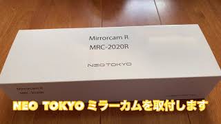 NEO TOKYOミラーカムR  MRC-2020RをNDロードスターに付けました