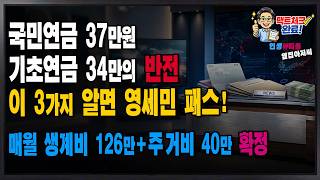 국민연금·기초연금 다 받아도 100% 수급자(영세민) 됩니다! 2026년 바뀐 '이 3가지' 모르면 매달 생계급여 126만 원 날리는 겁니다