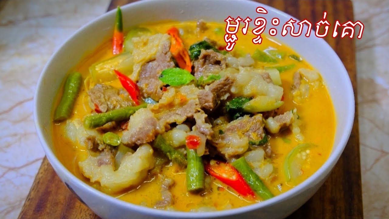 ម្ជូរខ្ទិះសាច់គោ ម្ហូបខ្មែរ ម្ហូបឆ្ងាញ់ មិនចាញ់ម្ហូបបរទេស Delicious food channel