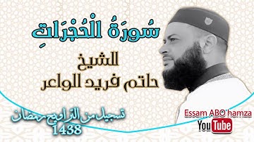 تلاوة فيها سكينة وراحة ﻻ توصف | القارئ حاتم فريد الواعر | من سورة الحجر ات تسجيل تراويح 2017 - 1438