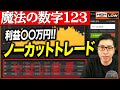 【ノーカットトレード】魔法の数字123、試したらやばい結果が…！削除される前に見て！【バイナリー 初心者 必勝法】【バイナリーオプション 】【投資】【FX】