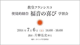 教皇フランシスコ 使徒的勧告『福音の喜び』学習会（片柳弘史神父）