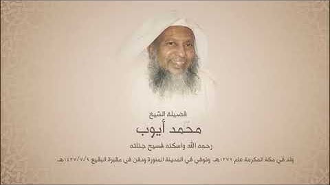تلاوات من الحرم المدني للشيخ محمد ايوب - رحمه الله سورة فصلت