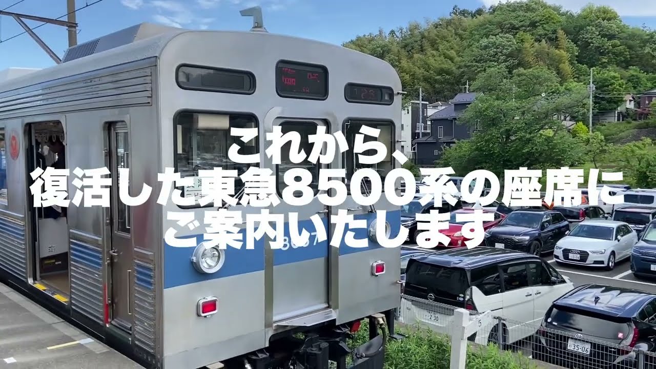 復活！！！】東急8500系の座席にご案内いたします #seat #唯一無二 #ご