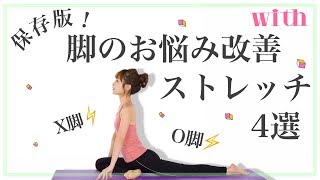デブ脚→美脚にする超簡単ストレッチ4選♡ #家で一緒にやってみよう