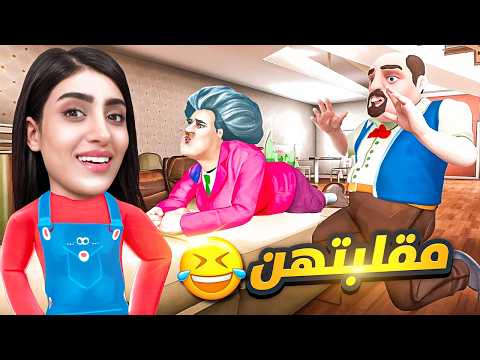 المدرسة الشريرة حاولت تنتقم مني وندمتها Scary Teacher 3D