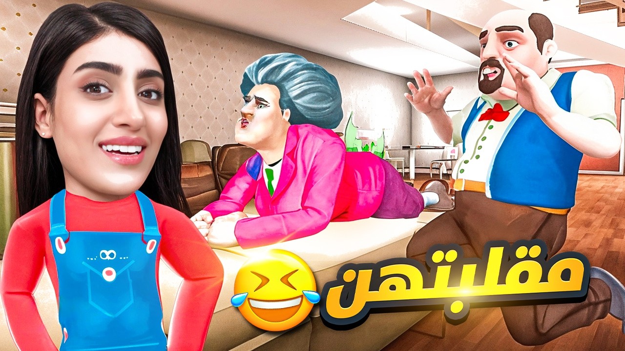 المدرسة الشريرة حاولت تنتقم مني وندمتها😱 Scary Teacher 3D