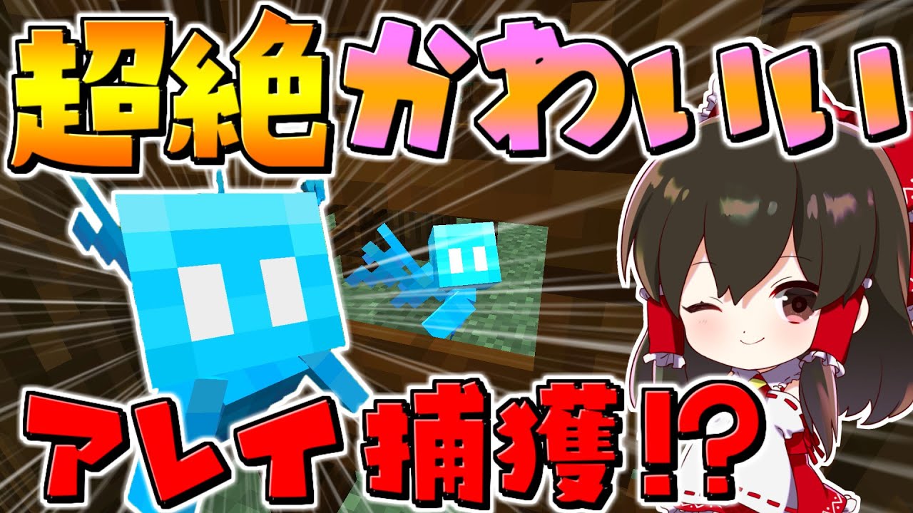 【マイクラ】超有能な新モブのアレイが最強に可愛いので全員捕まえます！！アプデ1.19【ゆっくり実況/マインクラフト/Minecraft】