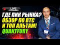 БИТКОИН !! ГДЕ ПИК РЫНКА?? ОБЗОР В ПРЯМОМ ЭФИРЕ!