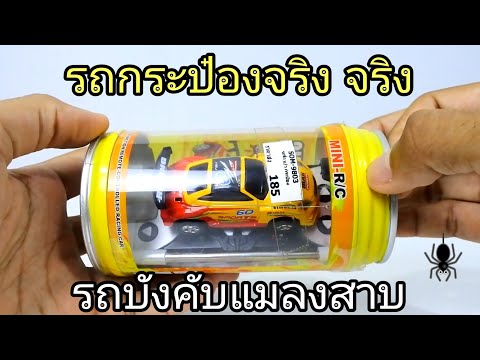 Mini RC รถกระป๋อง รถบังคับแมลงสาบ ขนาดจิ๋ว ได้มาแค่ 185 บาท โครตถูก!