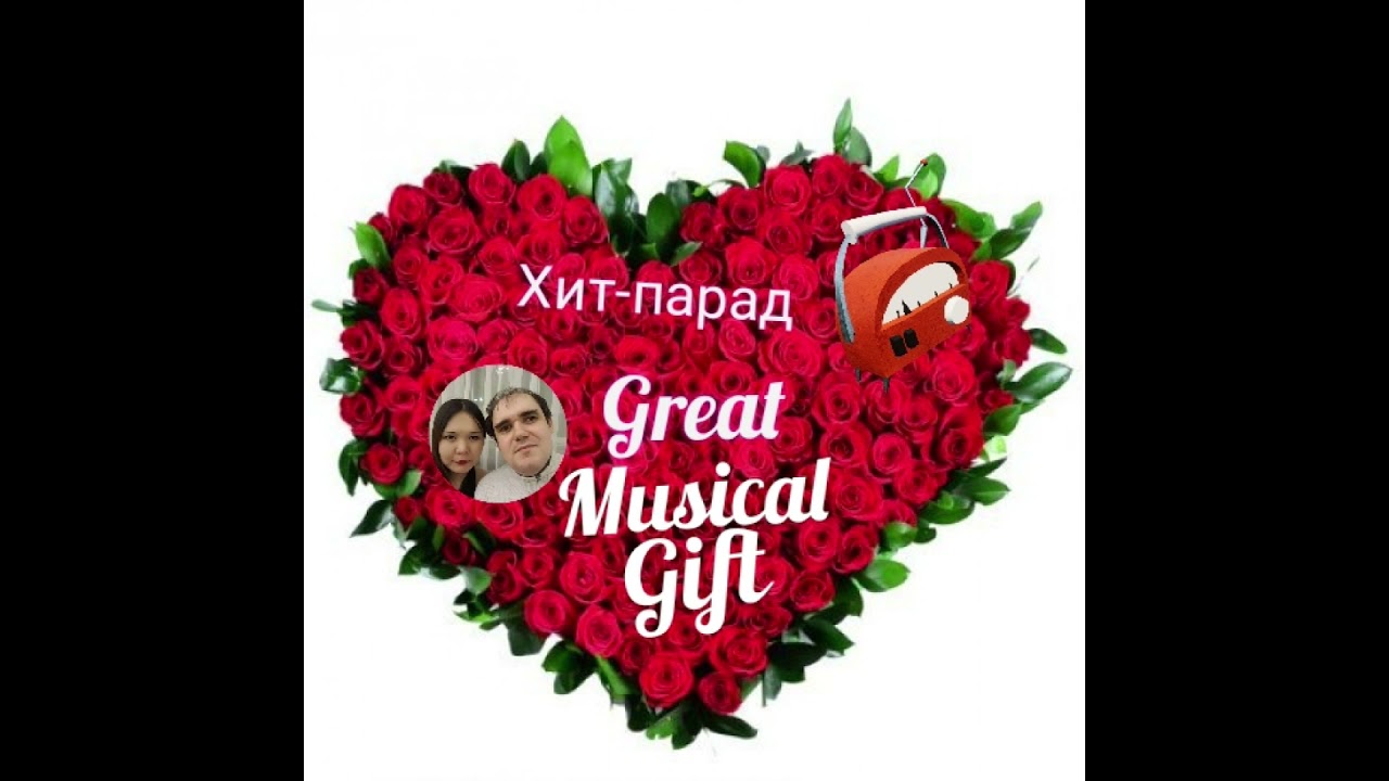 Хит парад "Great Musical Gift", 1 выпуск, Лучшие 20 популярных хитов