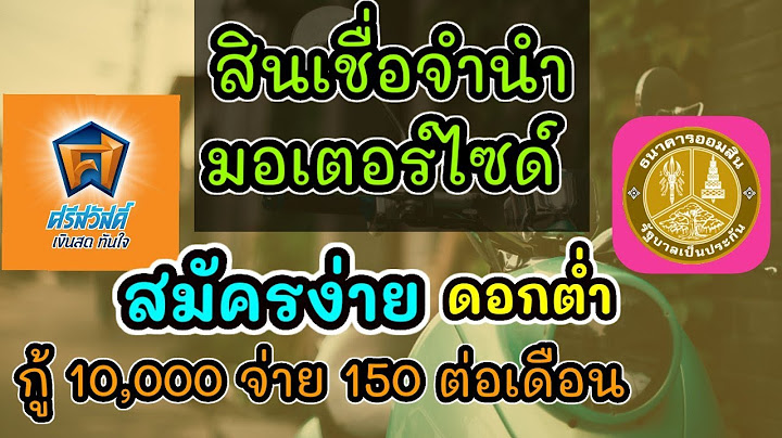 เอารถมอไซเข้าไฟแนนซ์ ศรีสวัสดิ์