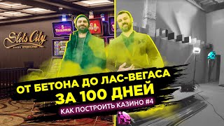 Вау-эффект готового зала Slots City®: уникально, сложно, масштабно, объемно.