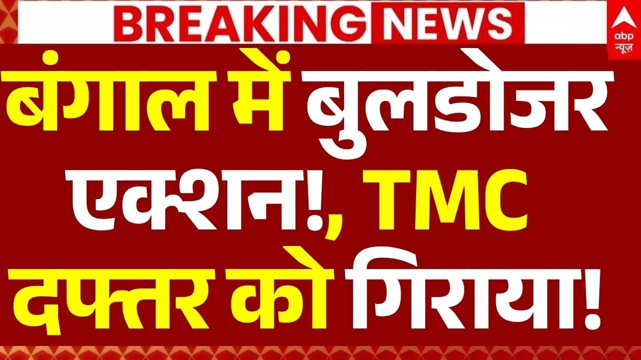 Bulldozer Action in Bengal News LIVE: बंगाल में बुलडोजरएक्शन!, TMC दफ्तर को गिराया! | Breaking