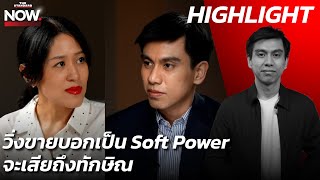 ช่อ เห็นต่าง Soft Power เพื่อไทย แค่ขายของไทย แถมจะเสียถึงทักษิณ | THE STANDARD NOW (HL) screenshot 1