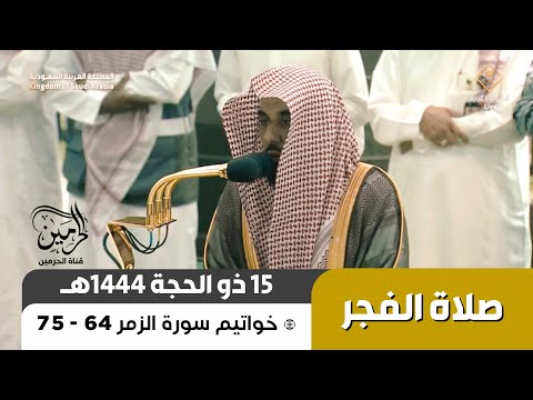 صلاة الفجر للشيخ عبدالله الجهني 15 ذو الحجة 1444هـ