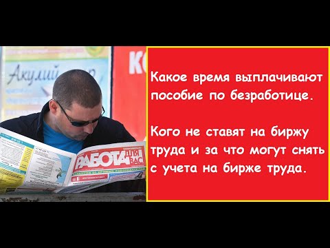 Какое время выплачивают пособие по безработице. Кого не ставят на биржу труда и за что могут снять.