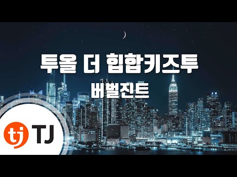 버벌진트(Verbal Jint) (+) 투올더힙합키즈 투