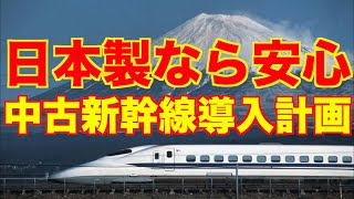【海外の反応】日本製なら間違いなし！中古新幹線の導入計画がオーストラリアで大反響