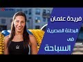 لقاء حصري مع السباحة المصرية فريدة عثمان