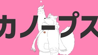【歌ってみた】カノープス【霜月ソラ】