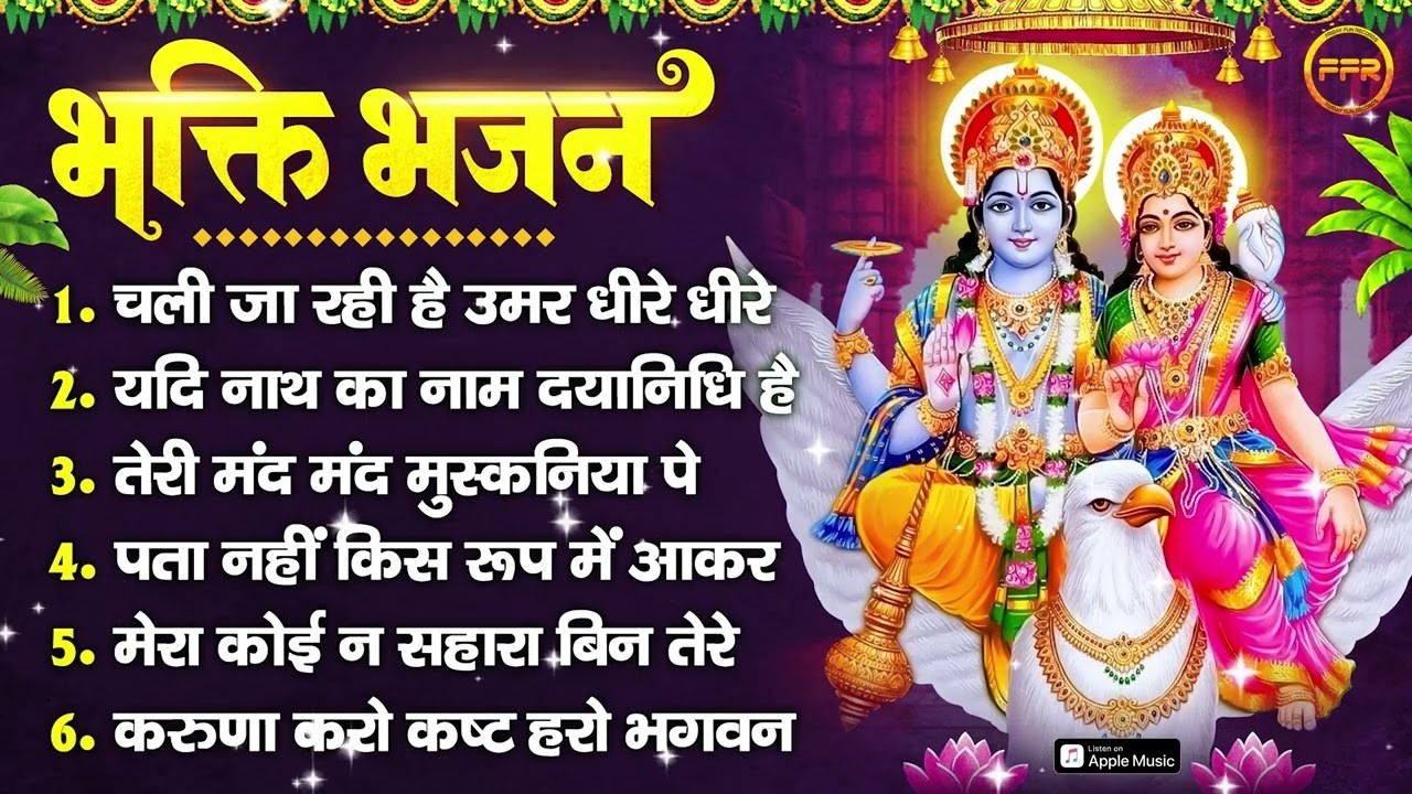 विष्णु जी भक्ति भजन : चली जा रही है उमर धीरे धीरे, यदि नाथ का नाम दयानिधि है, पता नहीं किस रूप में