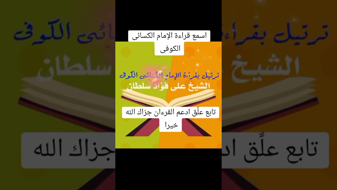 ترتيل من سورة هود بقراءة الإمام الكسائي بصوت الشيخ علي فؤاد سلطان 