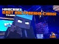 Цвет настроения синий(Пародия by Тилэкс) /Minecraft Анимация