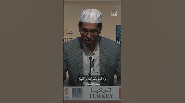 أران بيلكر من تركيا يتلو آيات من سورة الإنسان