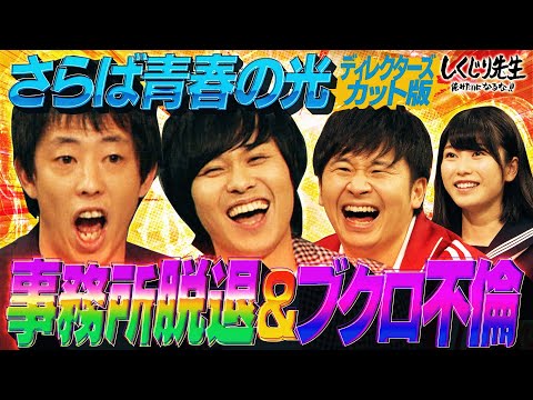 事務所を勝手にやめて地獄をみた💔さらば青春の光…事務所からの移籍問題を激白【#しくじり先生 #さらば青春の光 】